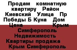 Продам 2-комнатную квартиру › Район ­ Киевский › Улица ­ Пр. Победы-Б.Куна › Дом ­ 5 › Цена ­ 3 350 000 - Крым, Симферополь Недвижимость » Квартиры продажа   . Крым,Симферополь